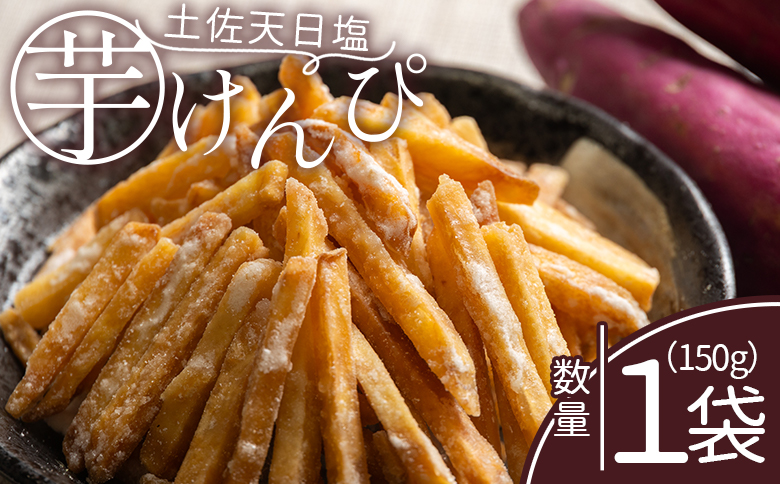 【7日程度で発送】芋けんぴ 土佐天日塩 １袋 150g - 国産 芋ケンピ 芋 いも さつまいも サツマイモ お菓子 おやつ お茶請け 和菓子 西川屋 高知県 香南市 常温 nk-0014