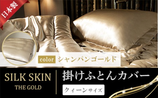 「毎日シルクに包まれて眠りたい」手洗いOK　天然シルクの掛カバー【クィーン】シャンパンゴールド