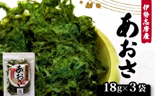 【 新物 】 あおさ 18g 3袋 セット 小分け 海藻 海苔 あおさ海苔 海産物 味噌汁 みそ汁 具材 朝 ご飯 朝食 夕飯 夕食 簡単 お手軽 三重 伊勢志摩 志摩