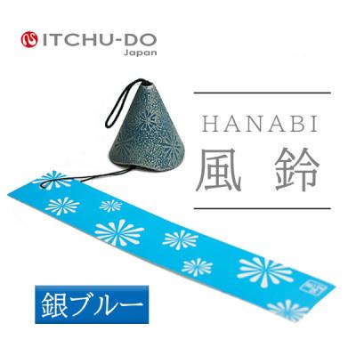 ふるさと納税 盛岡市 南部鉄器 風鈴・HANABI 銀ブルー