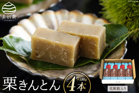 和菓子 栗きんとん 180g×4本 セット 化粧箱入 [春夏秋冬いっつもや 宮崎県 美郷町 31ab0087]