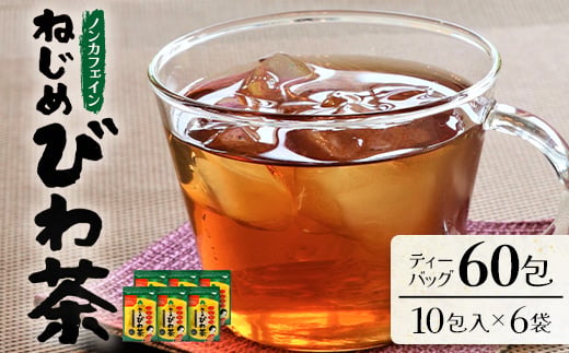 鹿児島県産 ねじめびわ茶 ティーバッグ 10包入×6袋 ノンカフェイン TO-504-NP |国産 お茶 健康 茶 カロリーゼロ 無香料 無着色 ポリフェノール さわやか 甘み 香ばしい おいしい トルマリン石焙煎 びわの葉 産地直送 鹿児島県 南大隅町 十津川農場