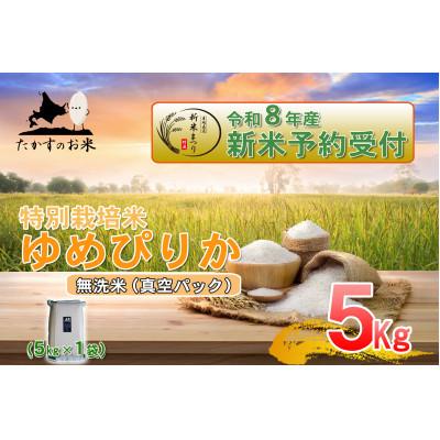 ふるさと納税 鷹栖町 【令和八年産新米予約】特別栽培米「ゆめぴりか(無洗米)」真空パック 5kg