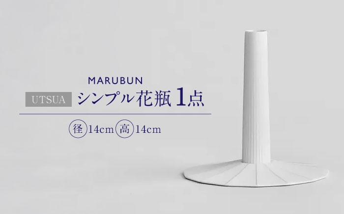 
                  【有田焼】「UTSUA」Single Flower Vase（Gloss white）/ 食器 有田焼 / 佐賀県 / 株式会社まるぶん [41APCD094]
                