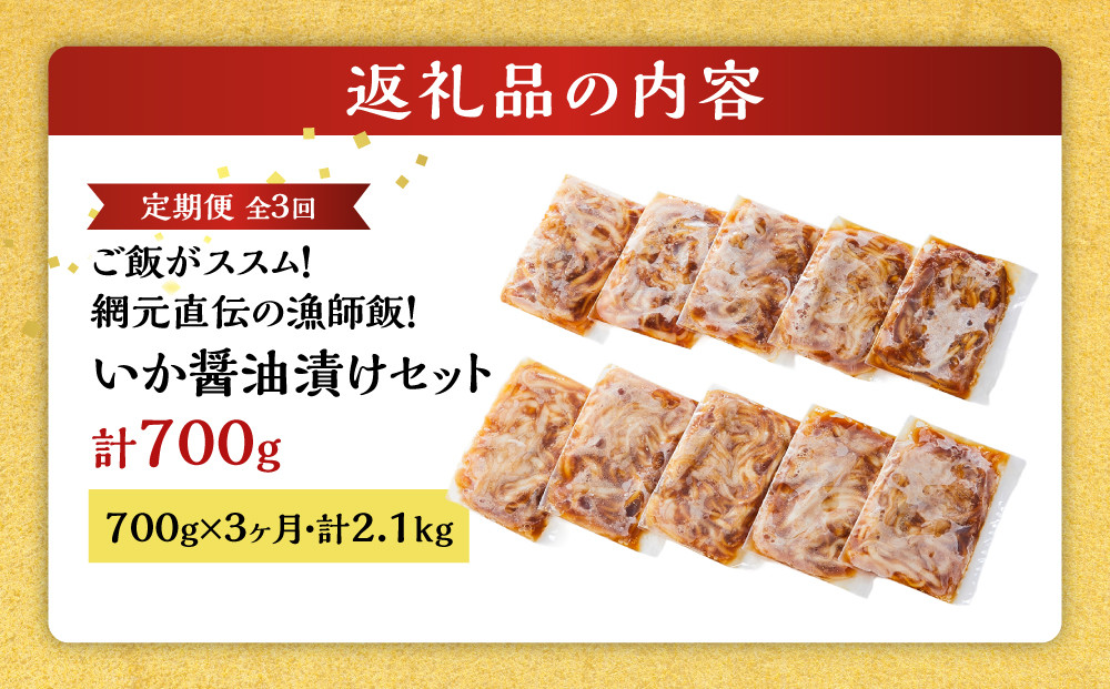 ＜定期便3回＞ご飯がススム！網元直伝の漁師飯！いか醤油漬けセット(700g×3ヶ月・計2.1kg)