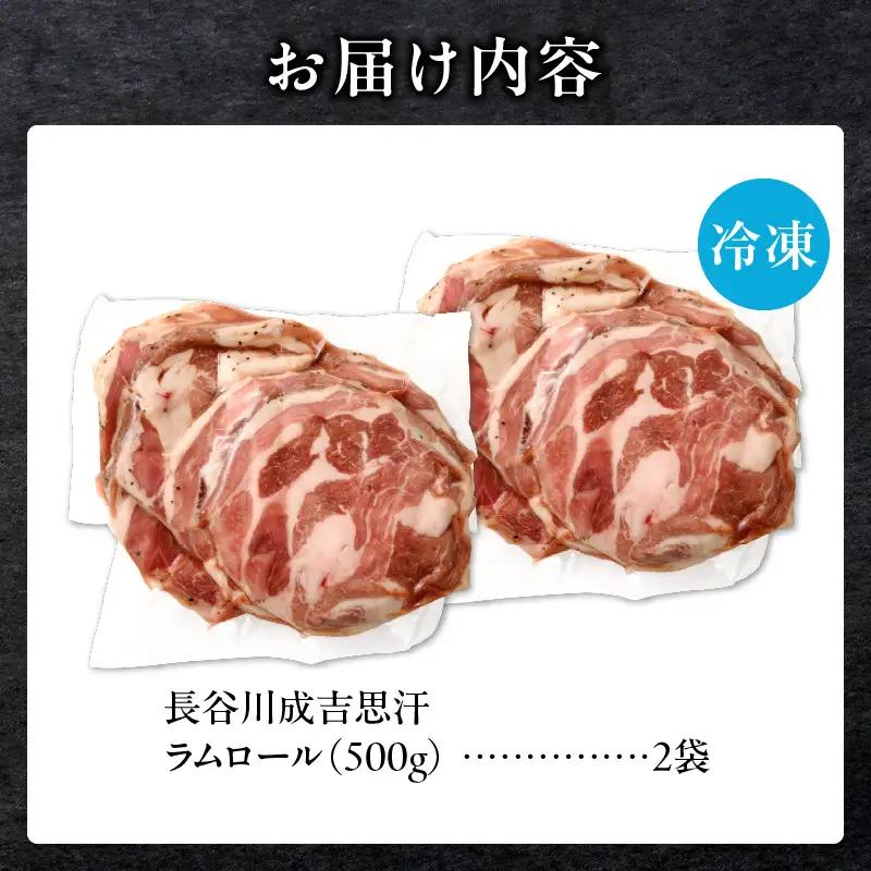 厚切ラムロール 500g×2袋 | 羊 羊肉 ラム肉 肉 お肉 ラムロール 厚切り 熟成 冷凍 ヘルシー 伝統食材 ジンギスカン ステーキ バーベキュー 焼肉 グルメ おかず ギフト 贈答 北海道 滝