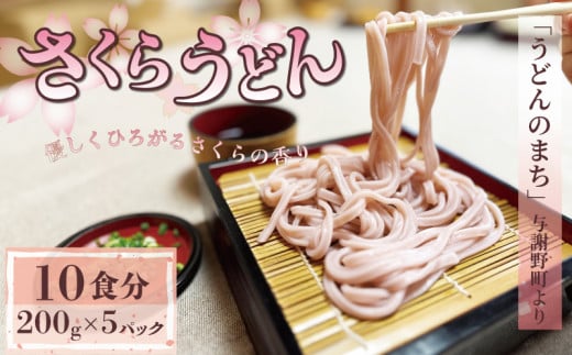 ”うどんのまち”与謝野町 名物 桜香る さくらうどん 1kg 200g×5パック（うどん 郷土料理 生めん 生麺 ざるうどん 生 麺 麺類 めん 桜 さくら お祝い 祝 内祝い お盆 正月 贈答 ギフト プレゼント 冷凍 小分け 個包装 200g 1キロ 菊水食品 与謝野 丹後 京都
