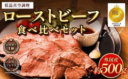 ローストビーフ 低温真空調理 計約500g （ソースなし） 牛肉 もも肉 真空熟成 冷凍