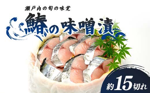 鰆の味噌漬(5月お届け) FAH-0171