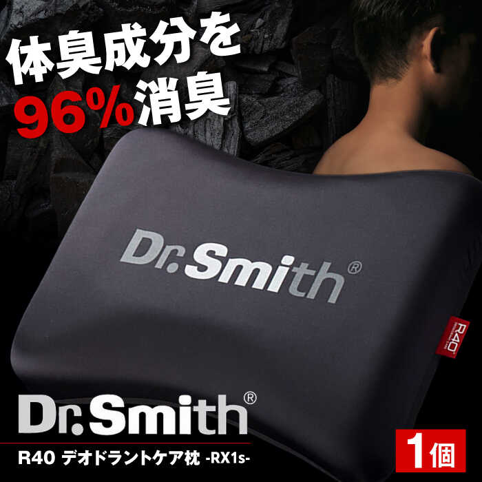 【ふるさと納税】ドクター・スミス　R40デオドラントケア枕　RX1s 寝具 睡眠 熟睡 快眠 枕 大阪府高槻市/株式会社高嶌[AOCG001]