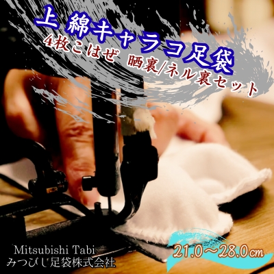 上　綿キャラコ足袋　4枚こはぜ　晒裏/ネル裏セット 2足｜鳴門　和装　和服　踊り　茶道　高級　綿足袋　2足セット　足袋