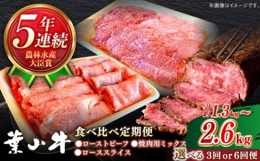 【全3回定期便】葉山牛 食べ比べ定期便(ローストビーフ・焼肉用ミックス・ローススライス)／牛肉 肉 焼肉 神奈川県 葉山町【葉山牛ステーキレストラン 角車】 [ASBD021]