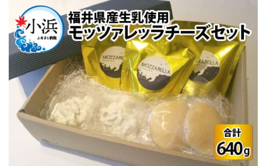 
            福井県産生乳使用　モッツァレッラチーズセット  【配送不可地域：北海道・沖縄・離島】  [BFAT001] 
          