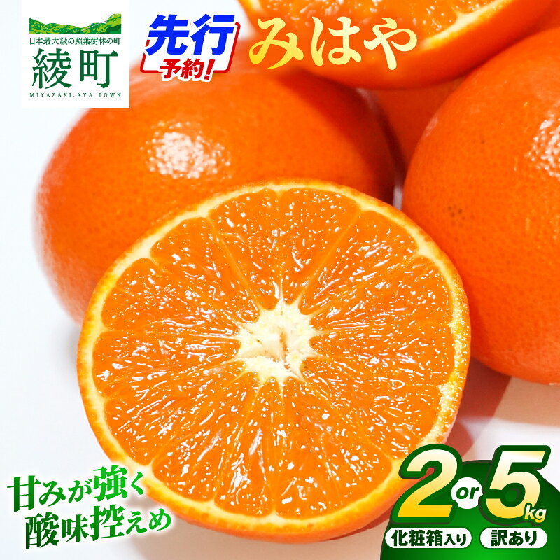 【ふるさと納税】先行予約 〈選べる内容量〉 新品種 みはや 2kg 5kg 訳あり 果物 フルーツ くだもの 柑橘 みかん 蜜柑 おすすめ ワケアリ 不揃い 傷 A級品 B級品 ギフト 贈り物 贈答 プレゼント おすすめ おすそ分け 家庭用 おやつ スイーツ デザート 宮崎県 綾町 送料無料