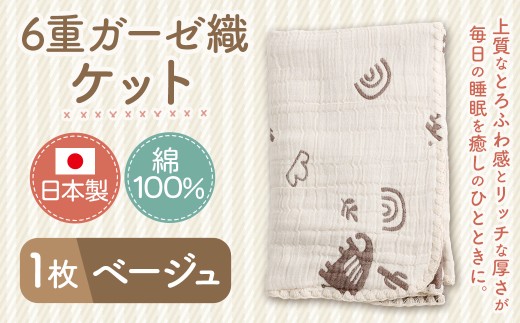 6重ガーゼ織ケット ×1枚 （ベージュ） ガーゼケット タオルケット コットン 綿100％ 寝具 日用品 お歳暮 お中元 プレゼント ギフト 日本製