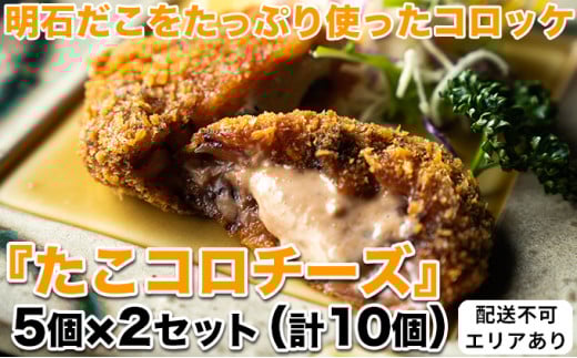 明石だこをたっぷり使ったコロッケ『たこコロチーズ』5個×2セット（計10個）[ 明石だこ 明石ダコ たこ タコ コロッケ ]