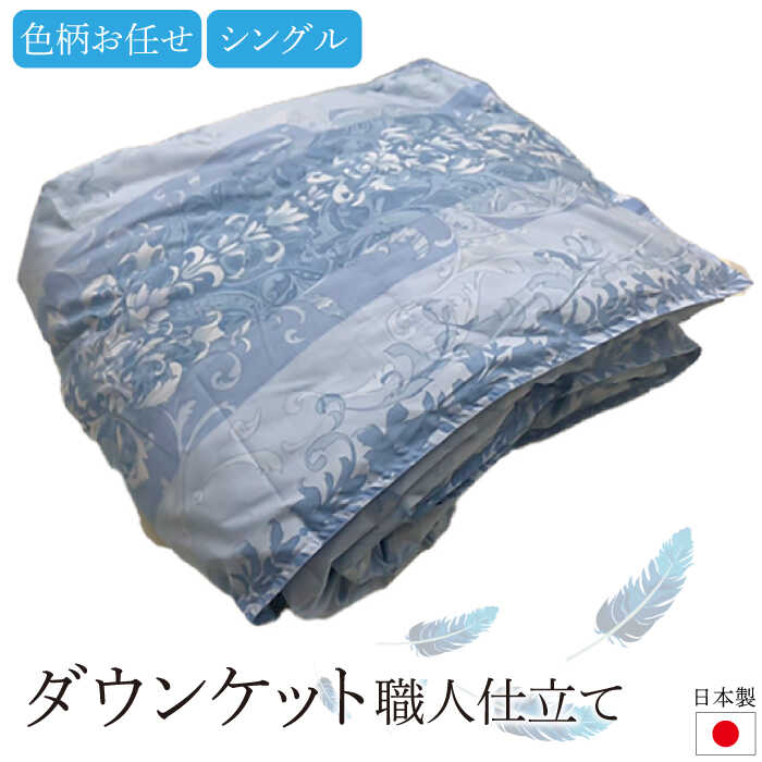 【ふるさと納税】日本製ダウンケット シングル 職人仕立て（色柄お任せ） [JCD003] 羽毛布団 羽毛肌掛け布団 ダウンケット 布団 61000 61000円