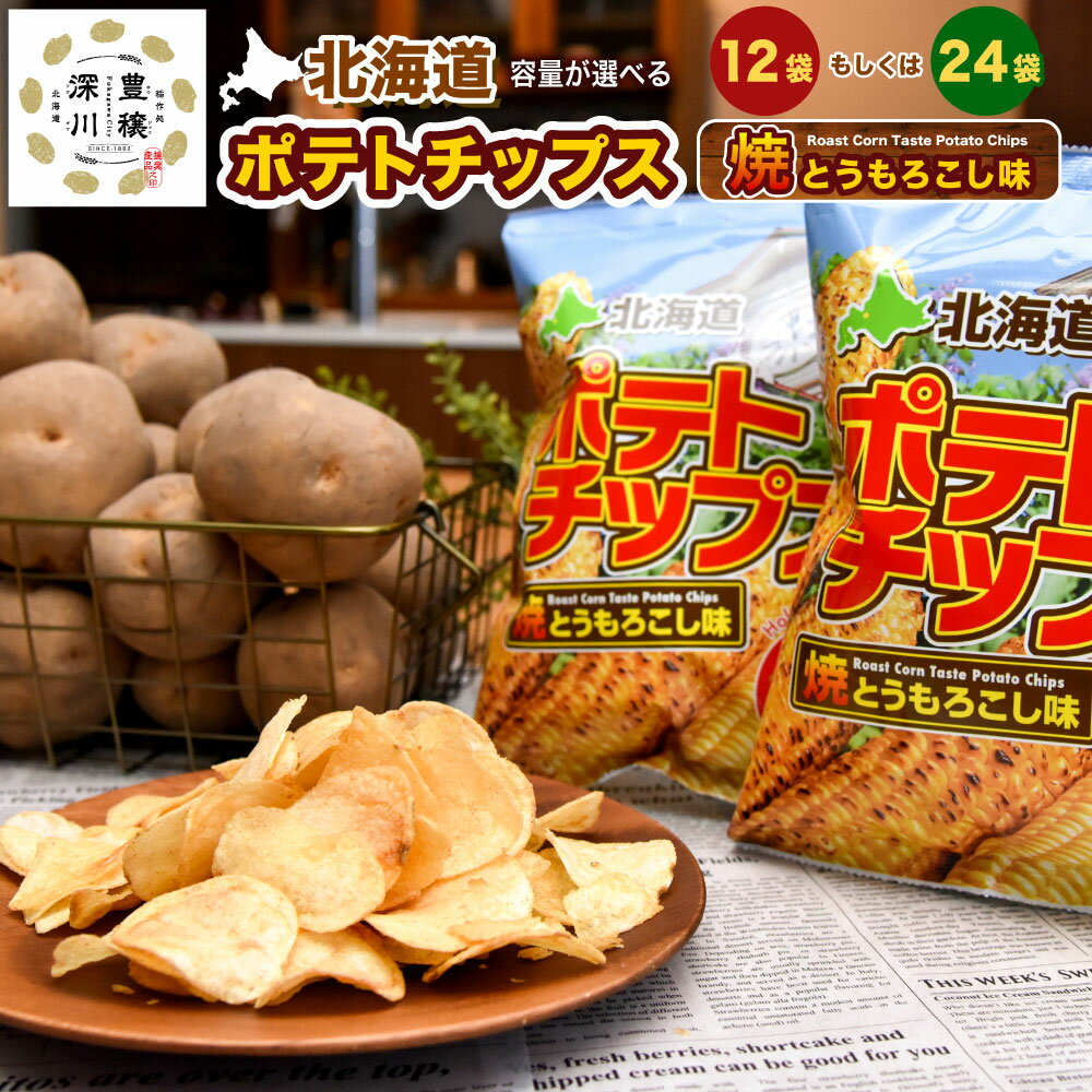 【ふるさと納税】 〈選べる容量〉ポテトチップス 焼きとうもろこし味 12袋 または 24袋 国産 じゃがいも ジャガイモ こめ油 植物油 焼きとうもろこし味 トウモロコシ ポテチ ご当地 スナック お菓子 おやつ おつまみ 北海道 深川市
