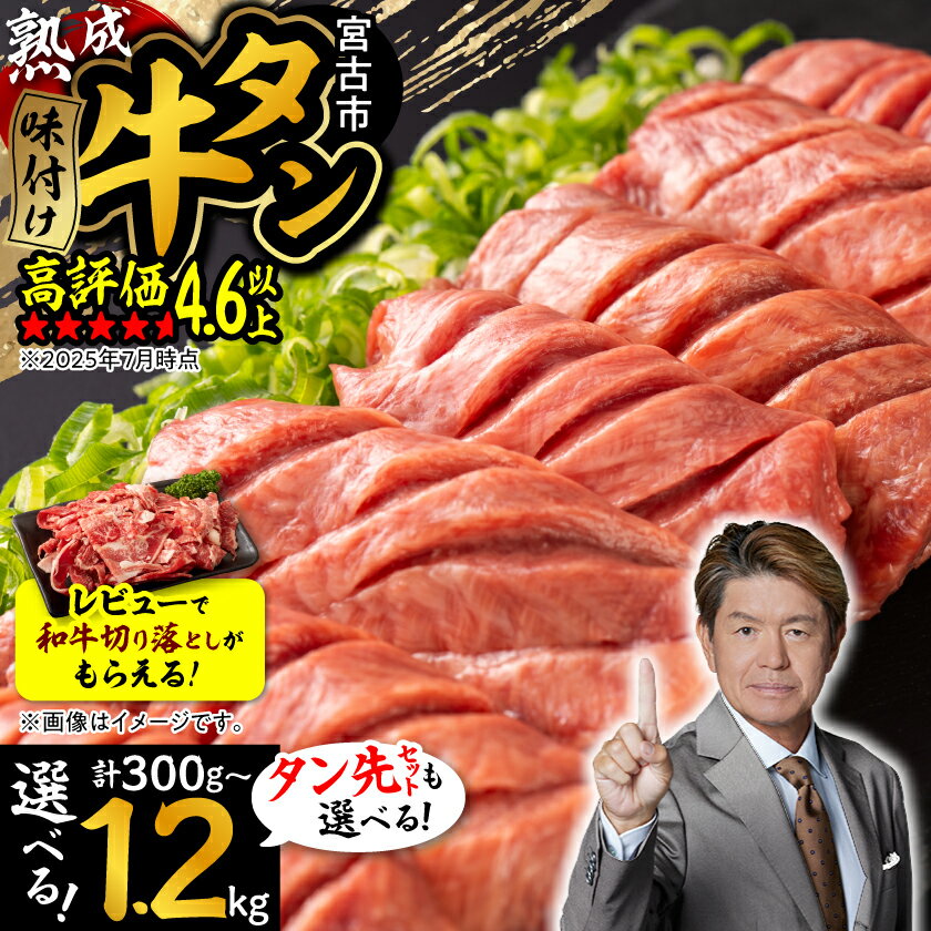 【ふるさと納税】＼レビューキャンペーン／_三陸宮古の塩を使用した熟成牛タン(選べる重さ6通り、タン先有無)_ 牛肉 肉 お肉 牛たん タン たん 焼肉 人気 美味しい おすすめ 送料無料【配送不可地域：離島】【G1218448】