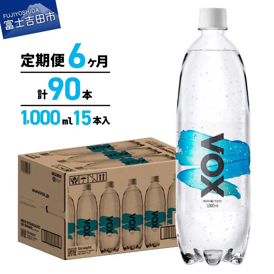  強炭酸水 【6か月定期便】VOX ストレート バナジウム 1000ml 15本 炭酸