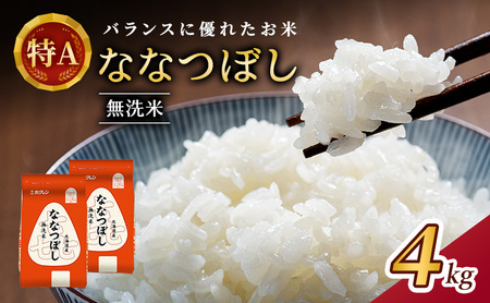 ホクレン喜ななつぼし 無洗米 4kg（2kg×2袋） ななつぼし