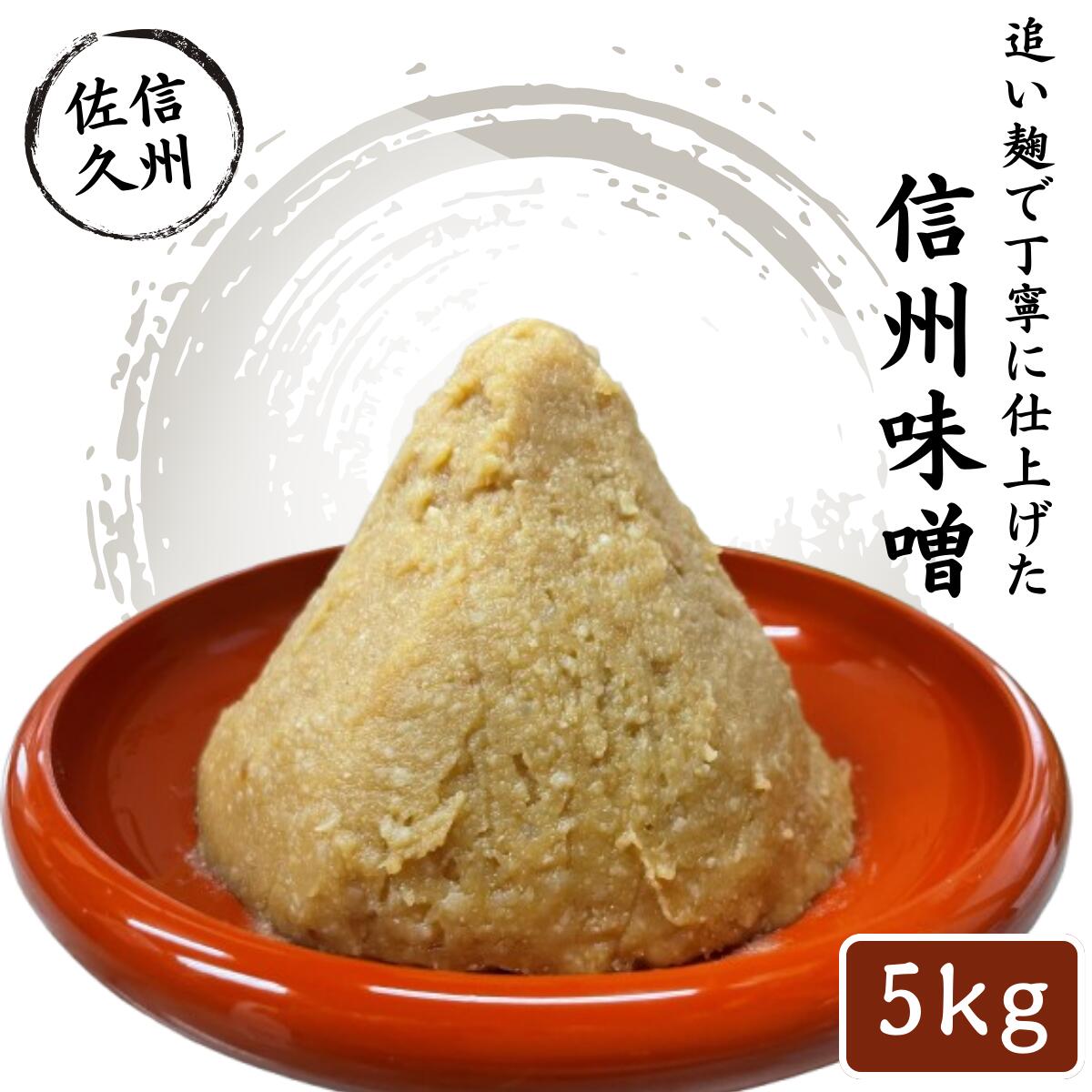 信州味噌5kg 調味料 みそ【厳選された国内産の白米　国内産大豆　使用した熟成味噌に麹をさらに加える「追い麹」　天然醸造の味のまろみ　柔らかさがおいしいお味噌 長野県 佐久市 】