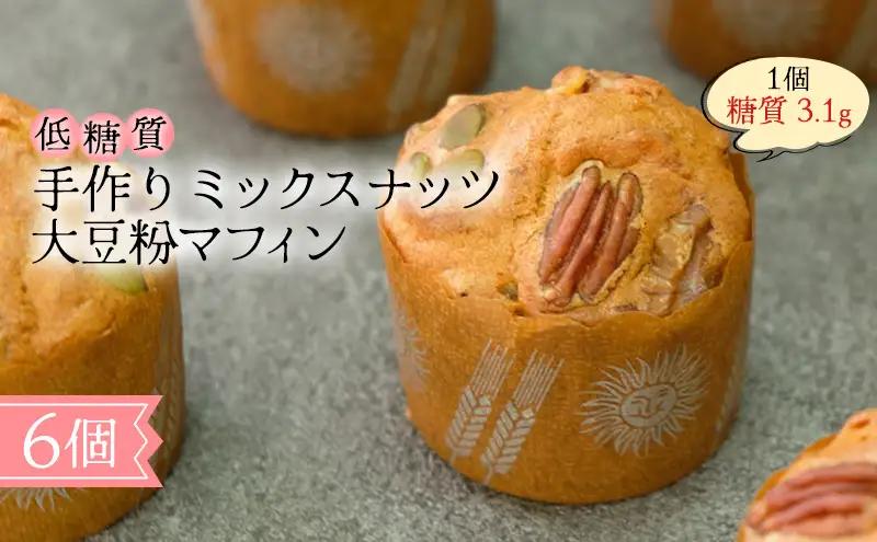 マフィン ミックスナッツ大豆粉マフィン 砂糖不使用 手作り マフィン【低糖質】