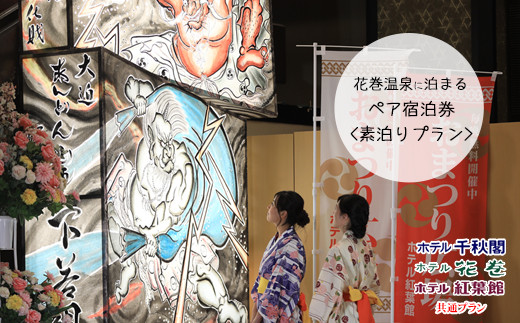 
                  【素泊りプラン】花巻温泉に泊まるペア宿泊券(食事なし) 【1913】
                