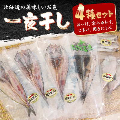 北海道の美味しい魚　一夜干し4種セット(ほっけ、宗八カレイ、こまい、開きにしん)_00445【配送不可地域：離島】【1154979】