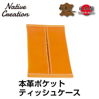 ふるさと納税 大和郡山市 Native Creation ポケットティッシュケース NC3714 ORANGE 栃木レザー