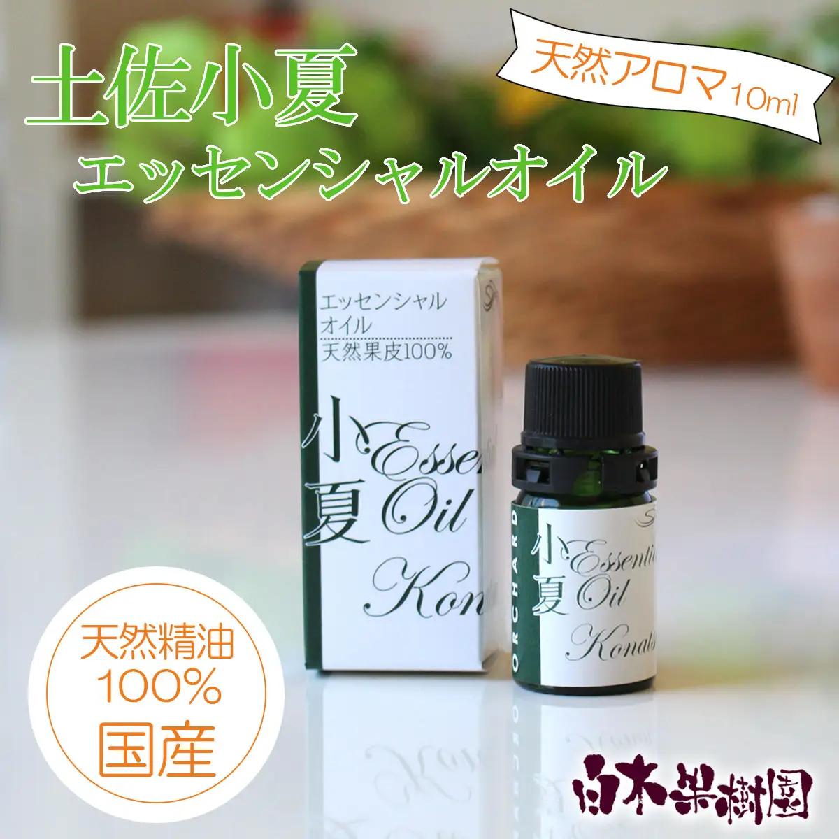 土佐小夏 エッセンシャルオイル 10ml×1本 高知県土佐市 【株式会社SHIRAKI】 [BQAI051]