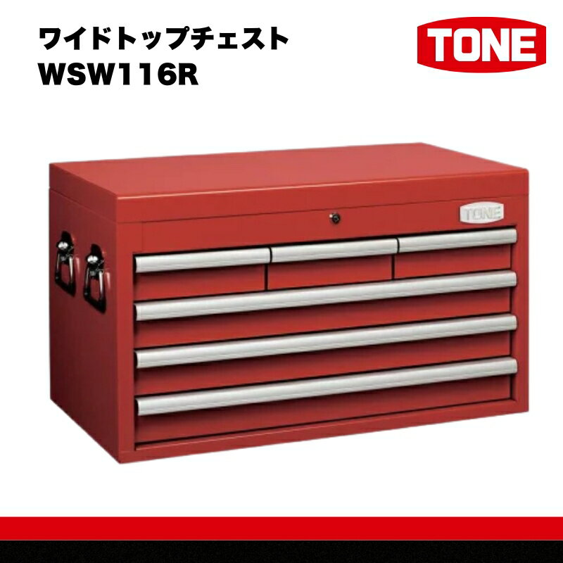 【ふるさと納税】ワイドトップチェスト WSW116R　工具　TONE　トネ 15001-30025221