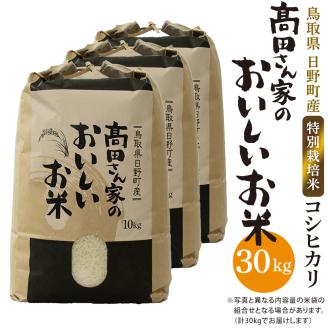 新米 令和6年産 特別栽培米 日野町産コシヒカリ（高田さん家のおいしいお米）30kg