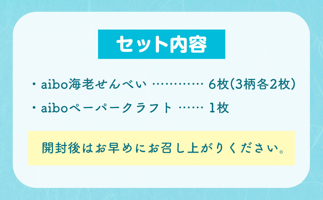 かわいい絵柄が3種類! 遊べる ペーパークラフト 付!! aibo 海老せんべい 6枚（3柄×各2枚）