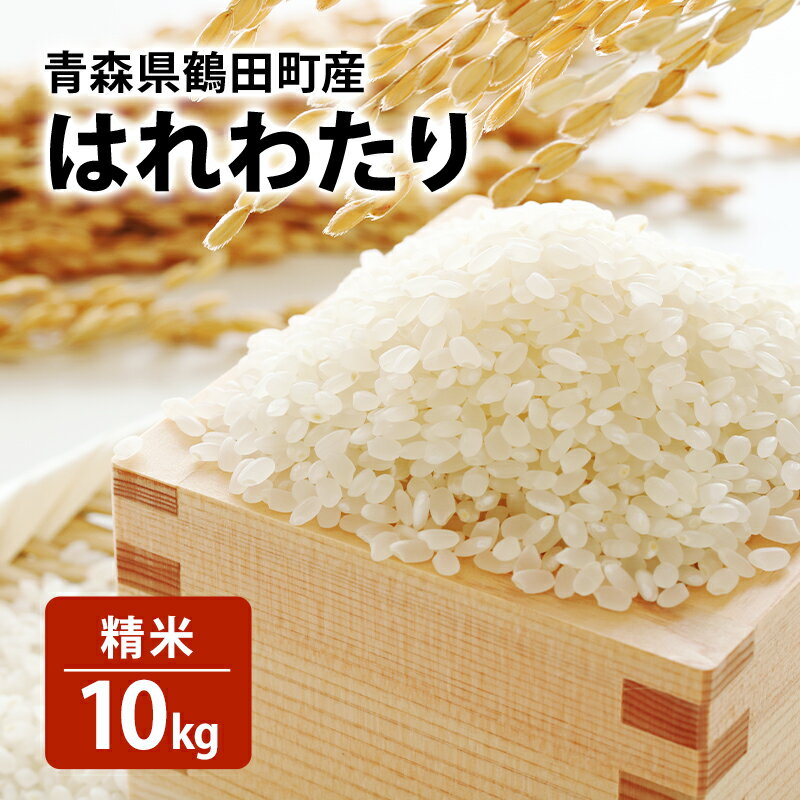 【ふるさと納税】青森県 鶴田町産 米 はれわたり 10kg 精米 ご飯 ライス 鶴田町　お届け：2025年10月20日～12月20日