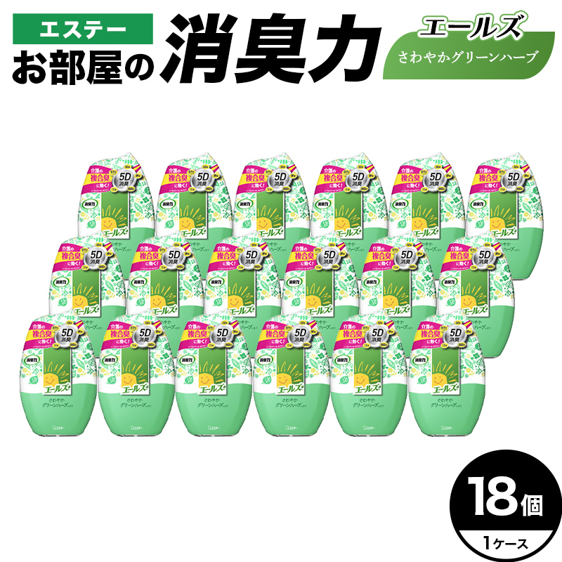 エステー消臭力エールズ さわやかグリーンハーブの香り 18個 1ケース 雑貨 日用品 消臭剤 芳香剤 ルームフレグランス 部屋 リビング 寝室 玄関 置き型  F5K-658
