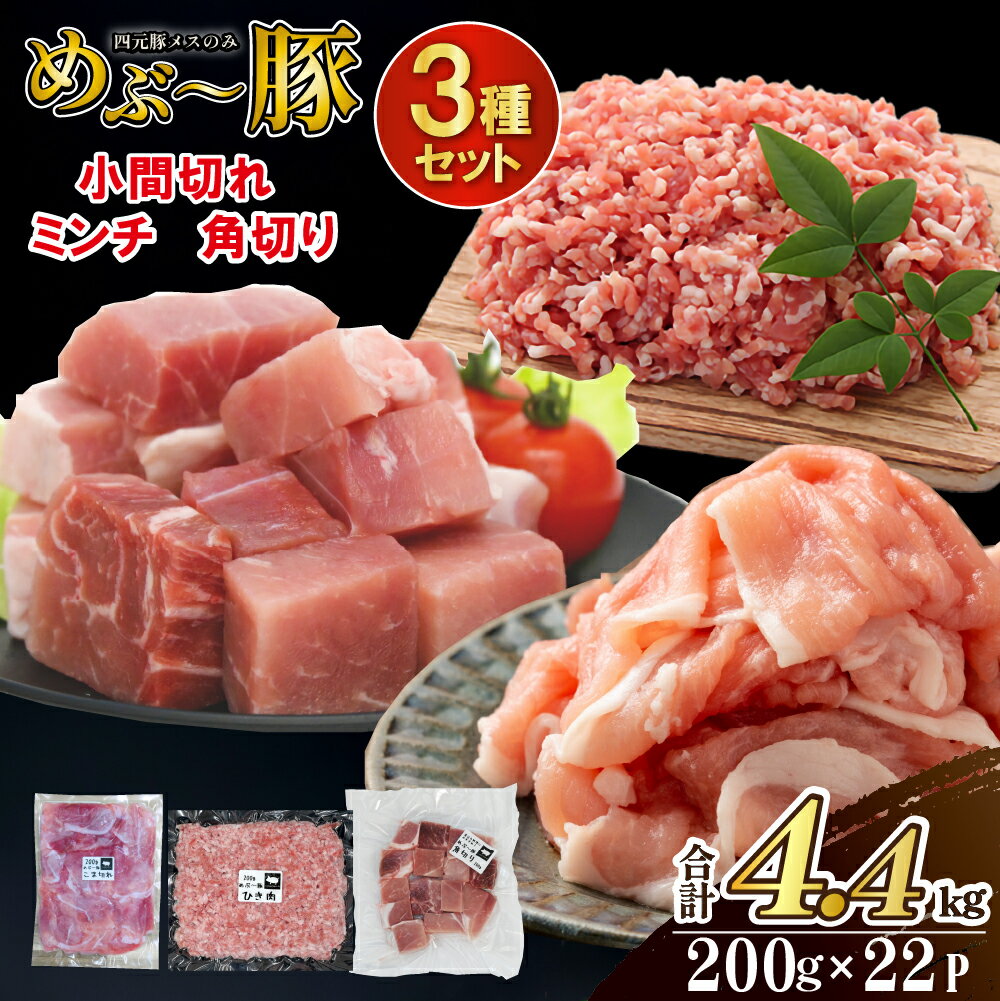 【ふるさと納税】【地元ブランド豚】めぶ～豚3種セット 小間切れ・ミンチ・角切り 計4.4kg（豚肉 豚 肉 豚小間 豚こま 切り落とし ひき肉 挽肉 ステーキ）