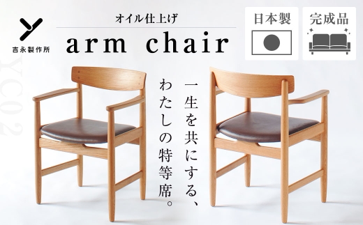 【 オイル仕上げ 】 YC02 arm chair 椅子 チェアー 家具 インテリア ヨーロピアンオーク 牛革 国産 長崎県産