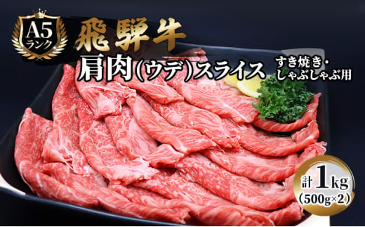 
飛騨牛 牛肉 すき焼き しゃぶしゃぶ 肩肉 (ウデ) スライス 500g×2 計 1kg A5 和牛
