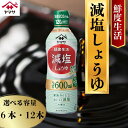 【ふるさと納税】 ヤマサ減塩しょうゆ 6本(1本600ml) ・12本(1本600ml) しょうゆ 醤油 調味料 家庭用 おかず 料理 調理 グルメ ヤマサ ヤマサ醤油 ヤマサしょうゆ 減塩醤油 減塩しょうゆ 減塩 健康 血圧 ふるさと納税醤油 鮮度 千葉 銚子 大豆 櫻井謙二商店
