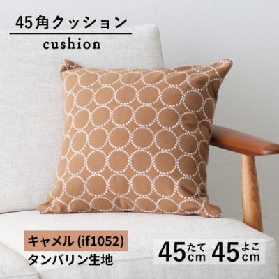 ふるさと納税 藤枝市 秋山木工の45角クッション　タンバリン生地　キャメル