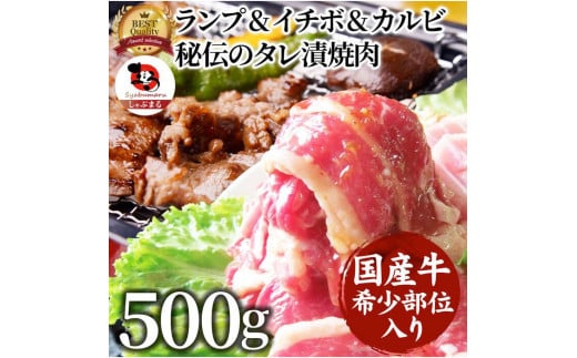 
しゃぶまる特製 国産牛入りランプ&イチボ&カルビ 希少部位 MIX焼肉 500g 秘伝のタレ漬け【 特製 タレ漬け 牛肉 焼肉用 真空パック 冷凍 おかず 時短料理 BBQ さぬき市 】

