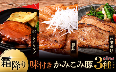 【期間限定！寄附額改定↓！】味付きかみこみ豚3種セット 豚丼 80g×5枚 味噌漬け 80g×5枚 ポークチャップ 200g×2枚 計1.2kg 豚肉 豚丼 北海道 ご当地グルメ 味噌漬け 味噌 ポークチャップ 真空 豚 ポーク ロース F5F-0264