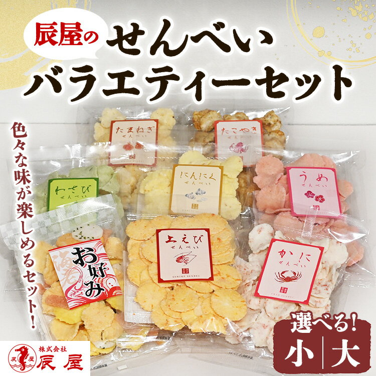 【ふるさと納税】【選べる容量】辰屋のせんべいバラエティーセット（小・大） 詰め合わせ 詰合せ せんべい 煎餅 お菓子 和菓子 お茶請け おつまみ おやつ お取り寄せ