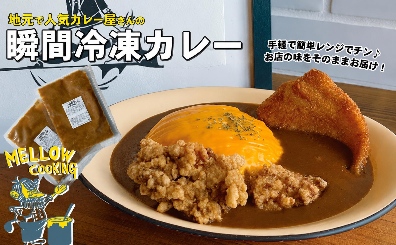ニコニコカレーの冷凍カレー　辛口　5食（電子レンジ対応）　100%国産　黄金スープ　あっさり　深いコク　鶏ガラ　真空瞬間冷凍 　本格派　スパイシー　お手軽