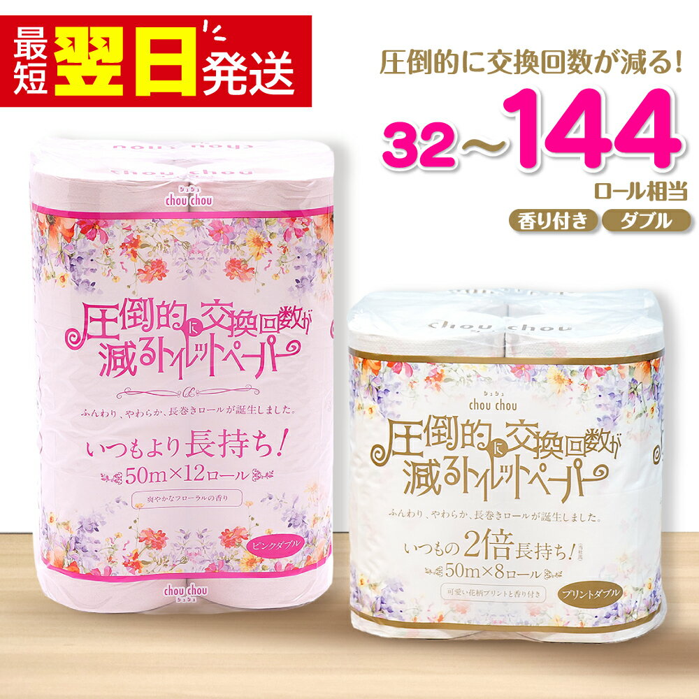 【ふるさと納税】 最短翌日発送 トイレットペーパー ダブル 16 ロール 48 ロール 64 ロール 72 ロール 2倍巻き 選べる エコ ランキング 50m巻 再生紙 送料無料 香り付き シュシュ ピンク トイレ 12ロール 6パック 日用品 消耗品 愛媛県 四国中央市
