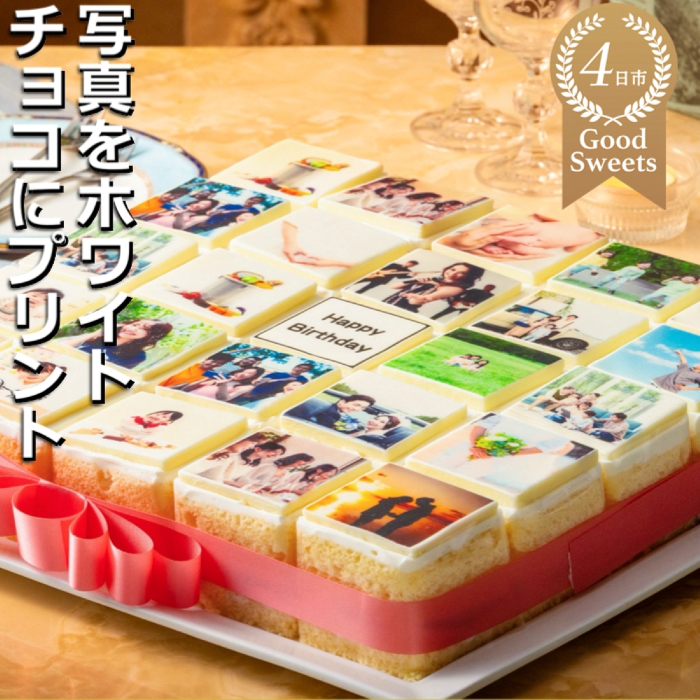 【スイーツ】洋菓子ナポレオン アルバムケーキ（25ピース）お気に入りの写真をホワイトチョコにプリント！オリジナルの美味しいケーキを。│ケーキ 誕生日 記念日 記念品 サプライズ 贈り物 贈答