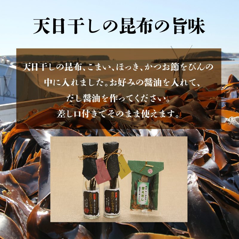 【自分だけの醤油が作れる!!】だし醤油の素キット（2本＋詰替用）_030110