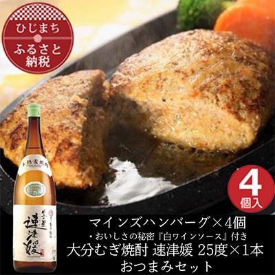 ふるさと納税 日出町 マインズハンバーグ4個&amp;大分むぎ焼酎 二階堂 速津媛1.8L　おつまみセット【複数個口で配送】