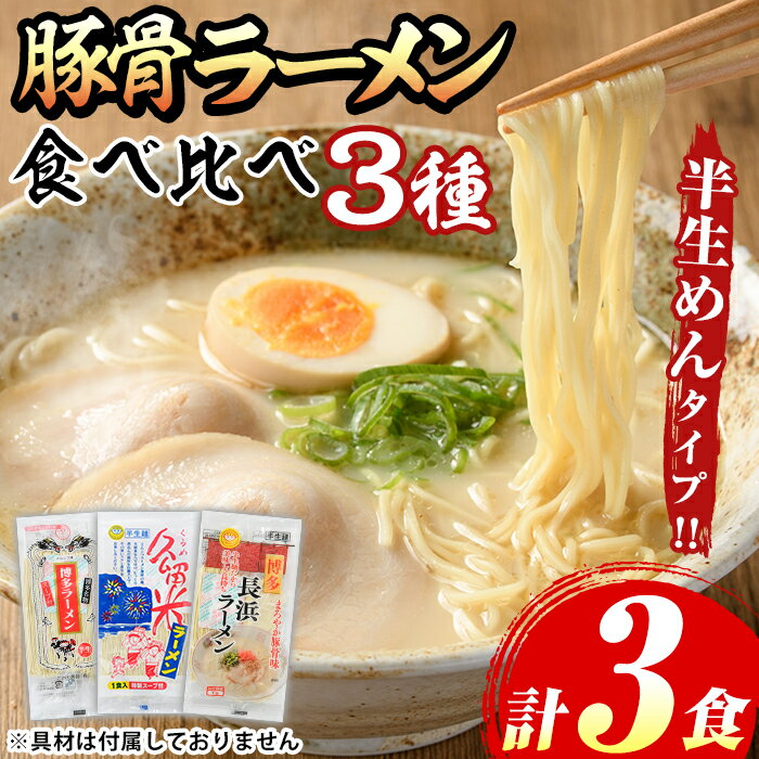【ふるさと納税】豚骨ラーメン食べ比べセット(3種・計3食) 博多ラーメン 豚骨 豚骨ラーメン とんこつラーメン 博多ラーメン 長浜ラーメン 久留米ラーメン 豚骨 とんこつ 半生麺 半生めん 個包装 メール便 お試し おためし 常温 常温保存【マル五】